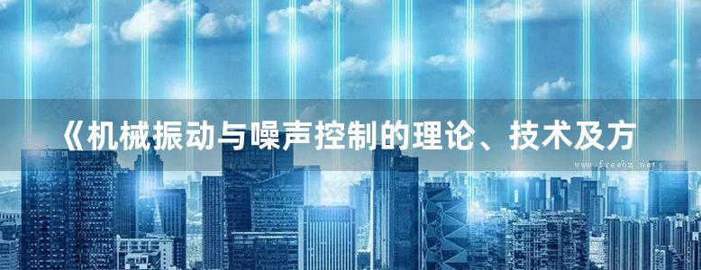 《机械振动与噪声控制的理论、技术及方法 》王可 樊鹏 主编 2015年版